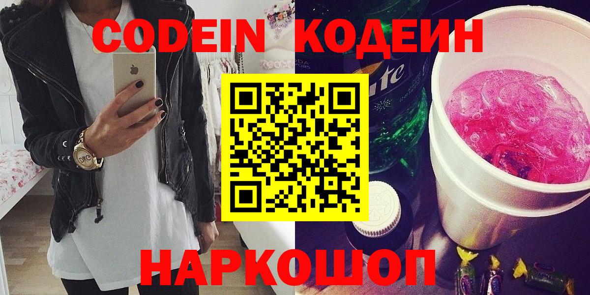 Кодеин напиток Lean (лин)  Кодеин Purple Drank  Вход с VPN  Арзамас 